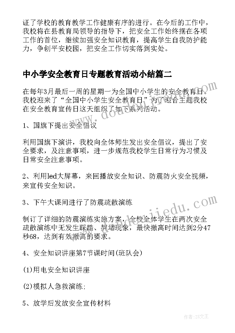 最新中小学安全教育日专题教育活动小结 全国中小学安全教育日活动总结(通用12篇)