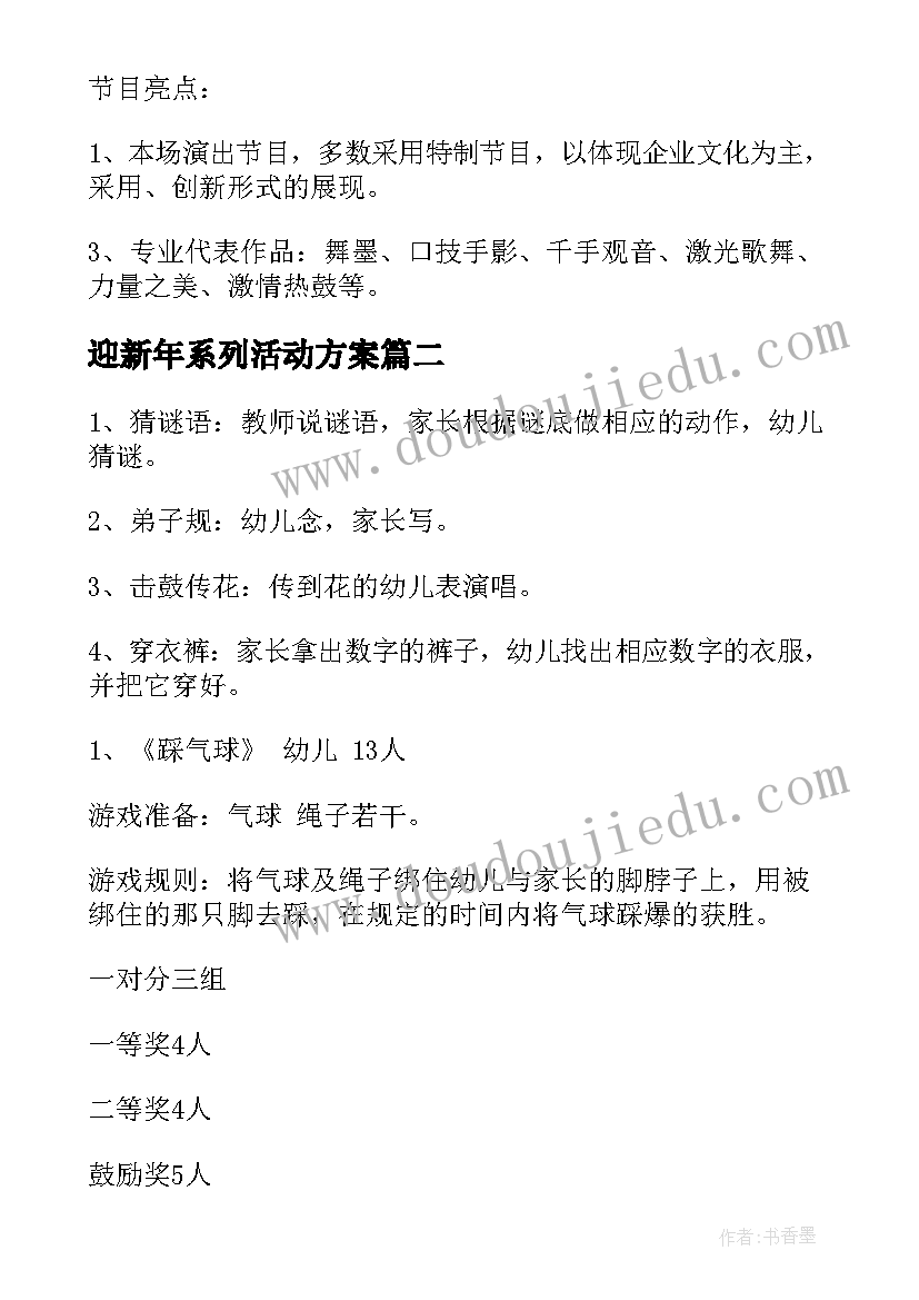 迎新年系列活动方案 迎新年活动方案(汇总12篇)