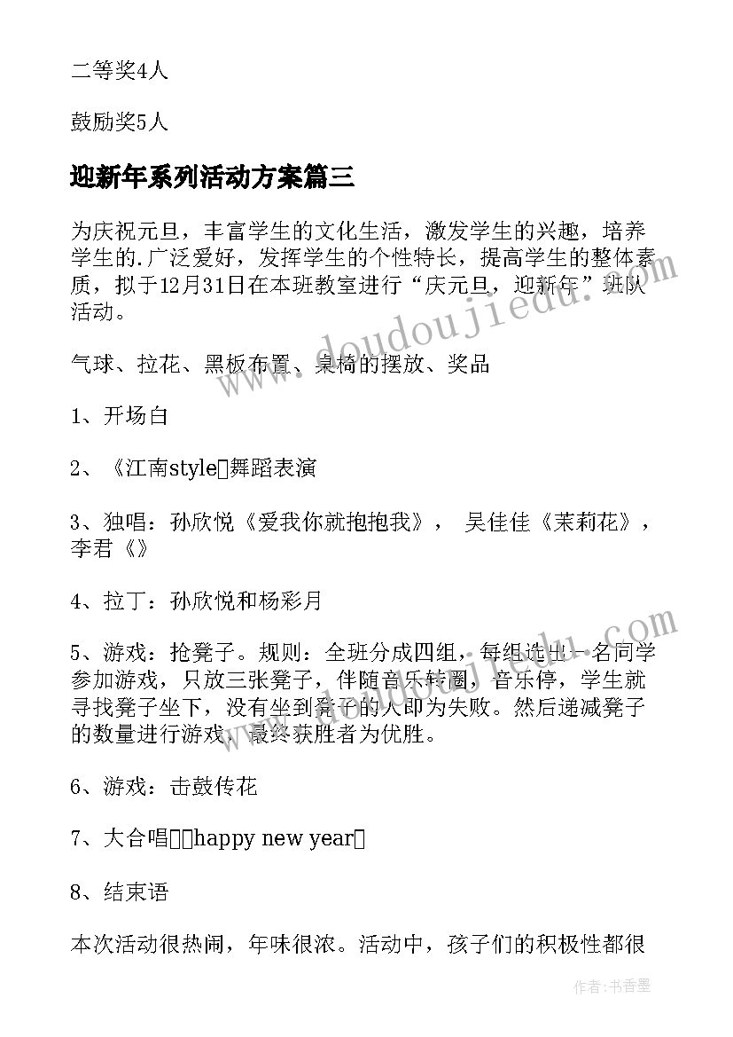 迎新年系列活动方案 迎新年活动方案(汇总12篇)