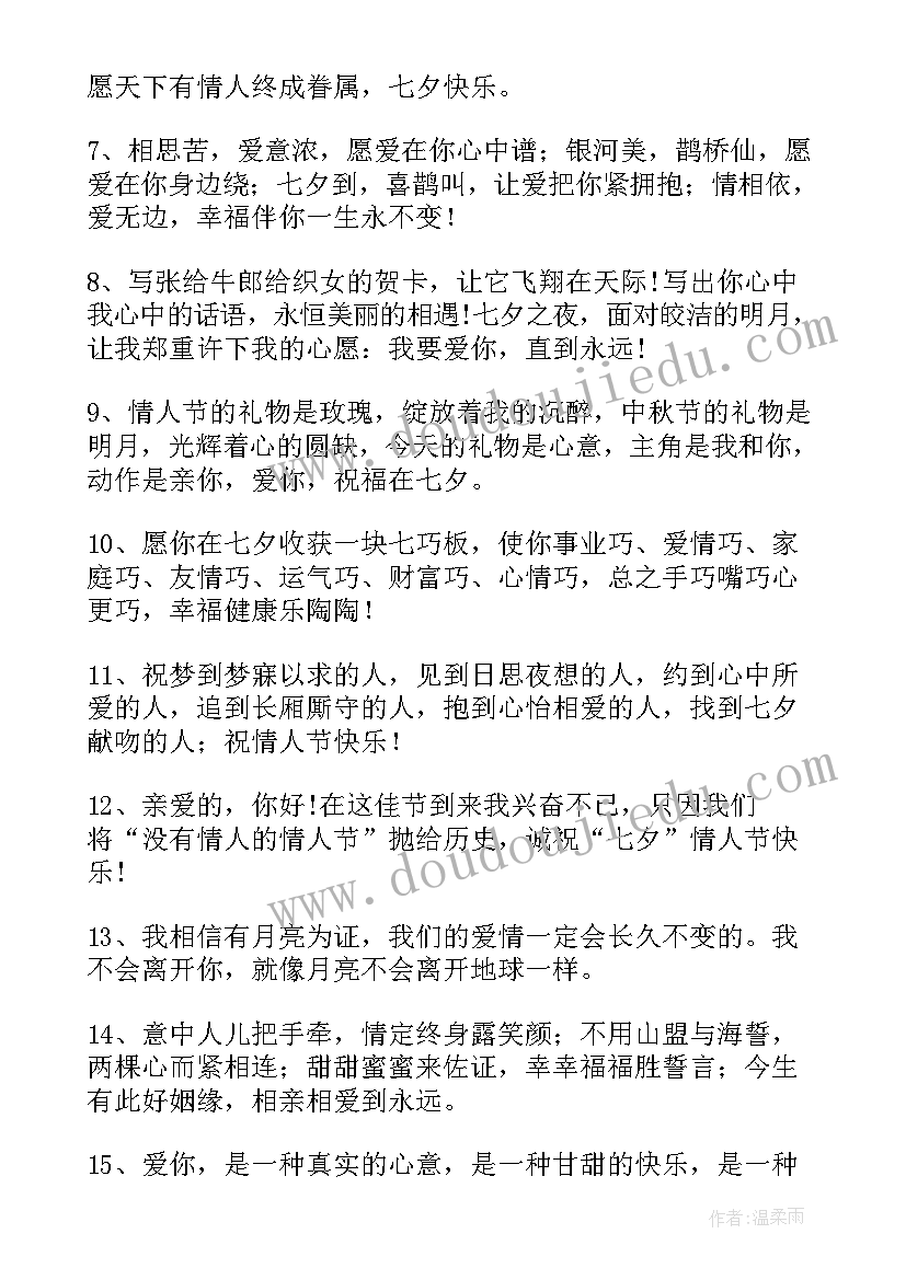 2023年七夕节女朋友祝福语个字(模板16篇)