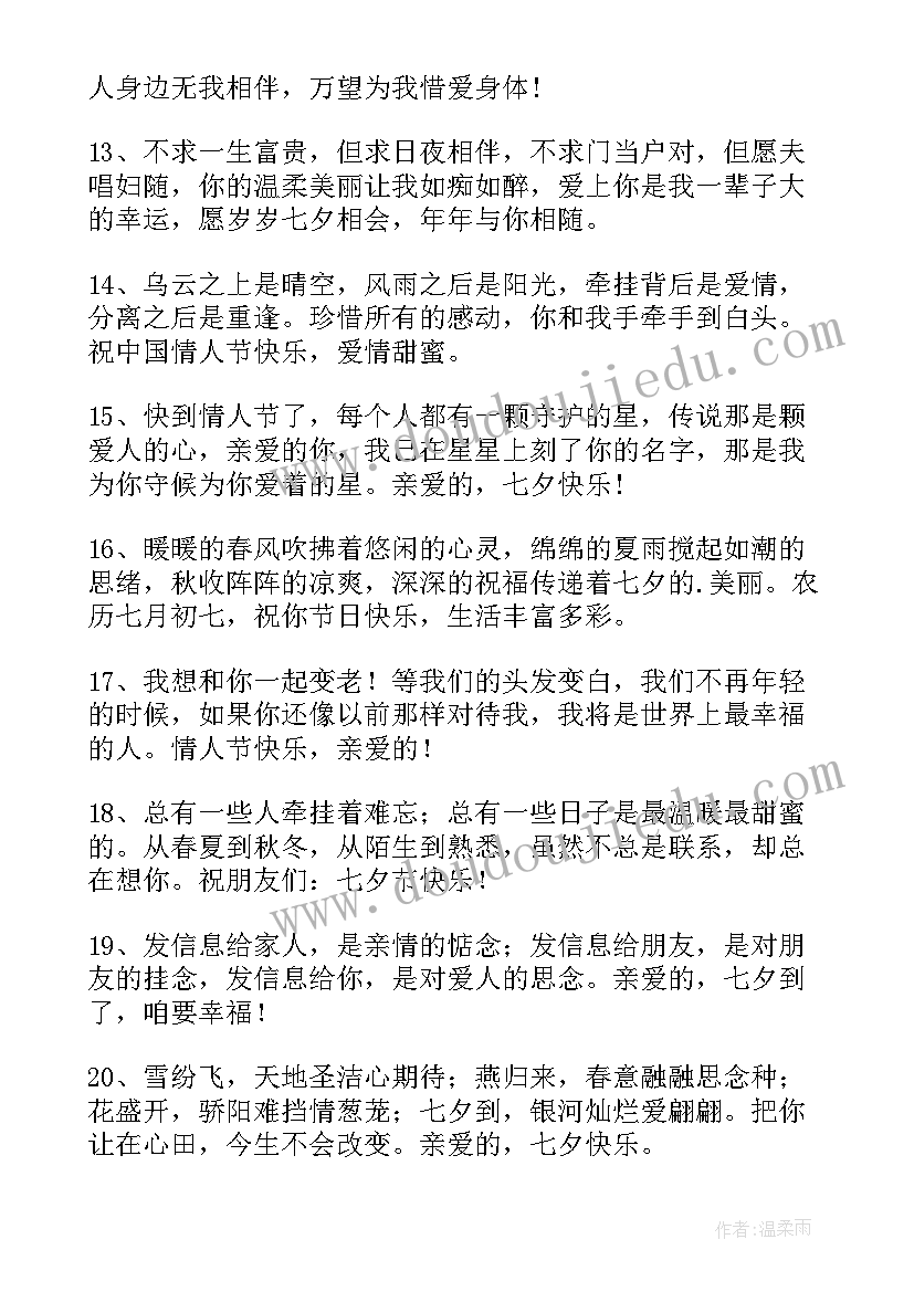 2023年七夕节女朋友祝福语个字(模板16篇)