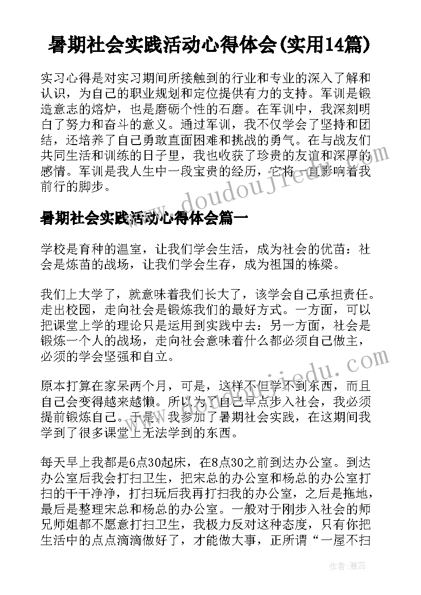 暑期社会实践活动心得体会(实用14篇)