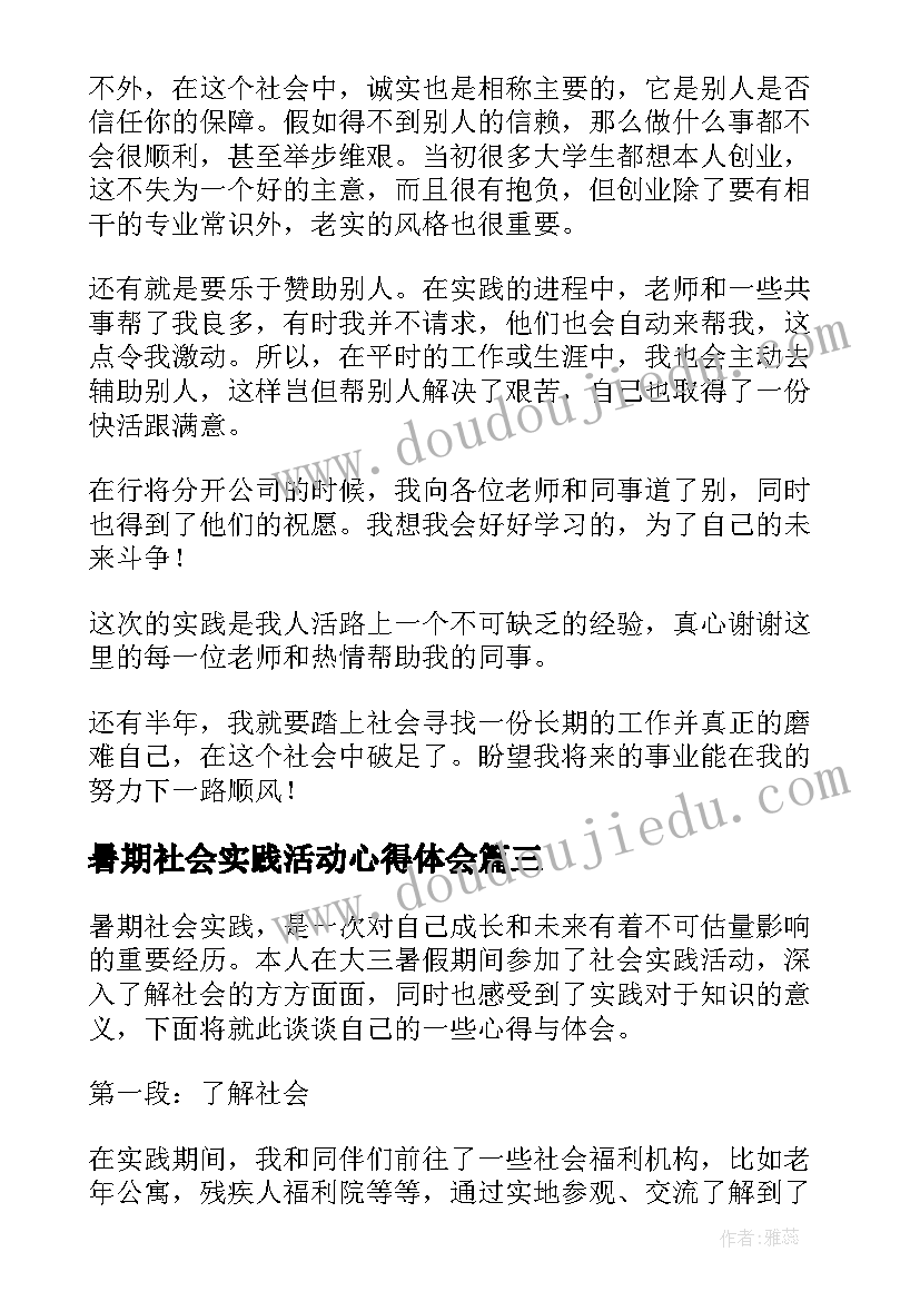 暑期社会实践活动心得体会(实用14篇)