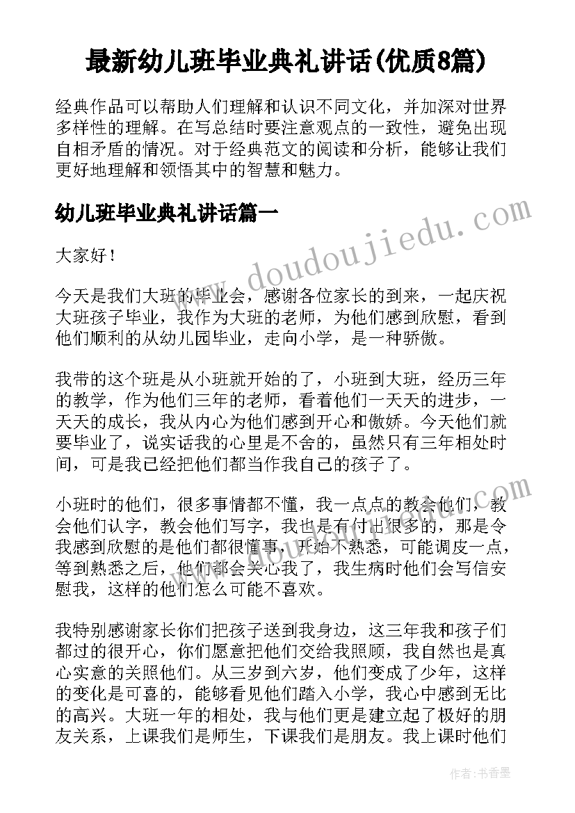 最新幼儿班毕业典礼讲话(优质8篇)