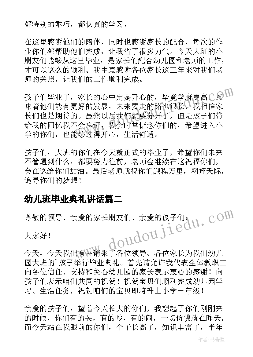 最新幼儿班毕业典礼讲话(优质8篇)