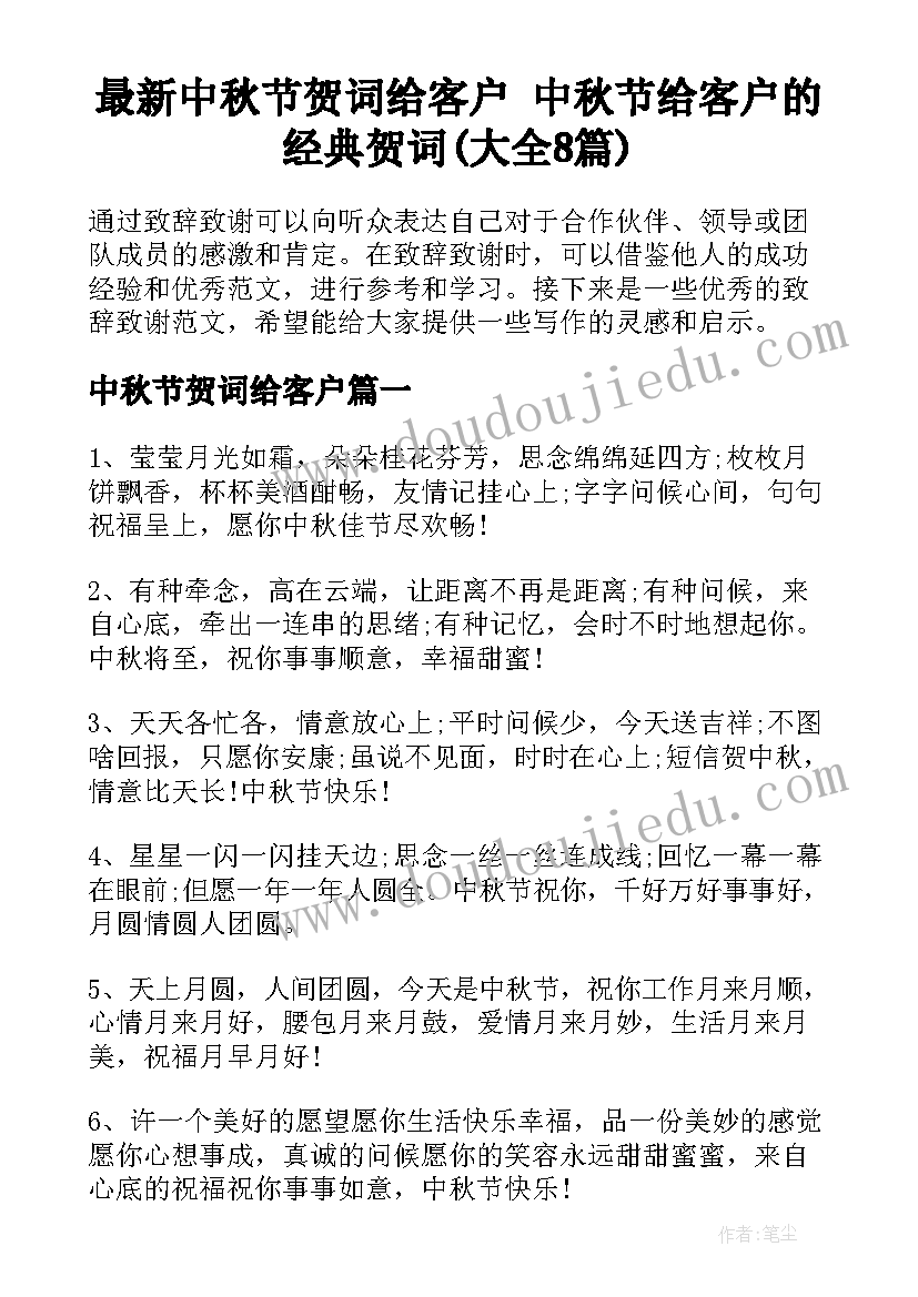 最新中秋节贺词给客户 中秋节给客户的经典贺词(大全8篇)