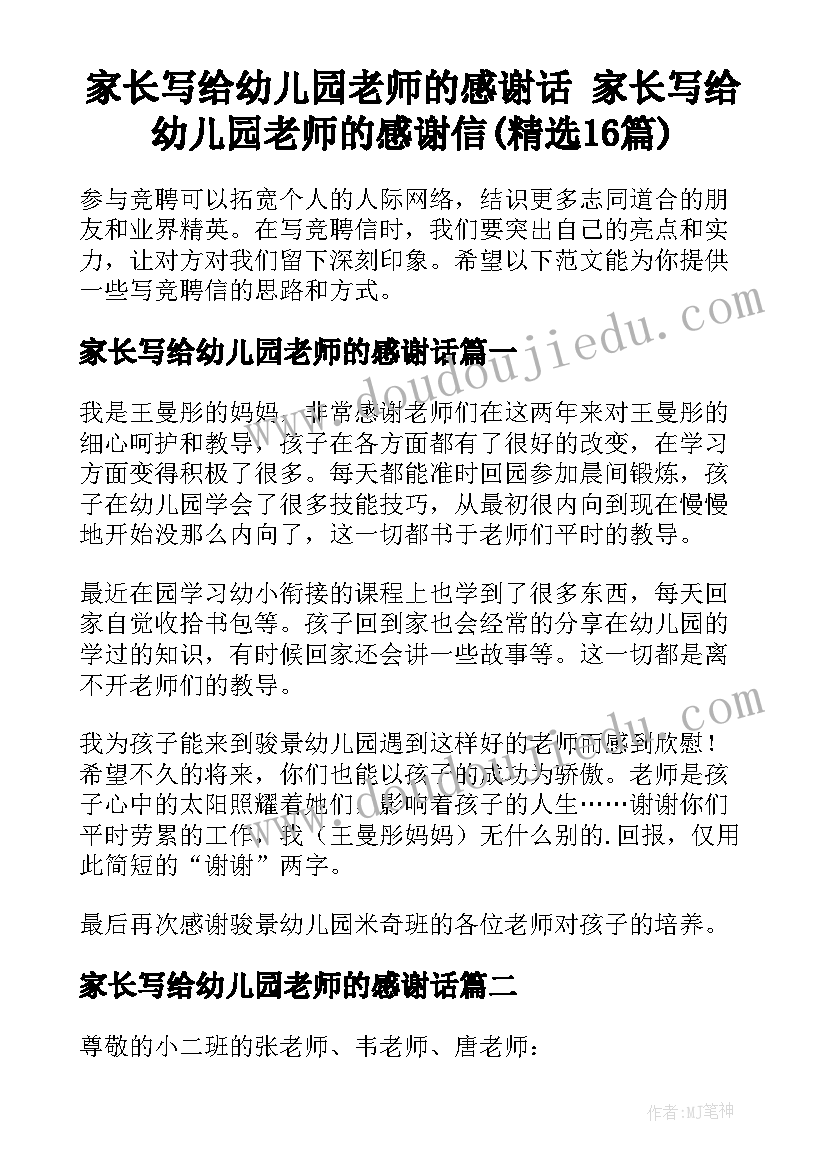 家长写给幼儿园老师的感谢话 家长写给幼儿园老师的感谢信(精选16篇)