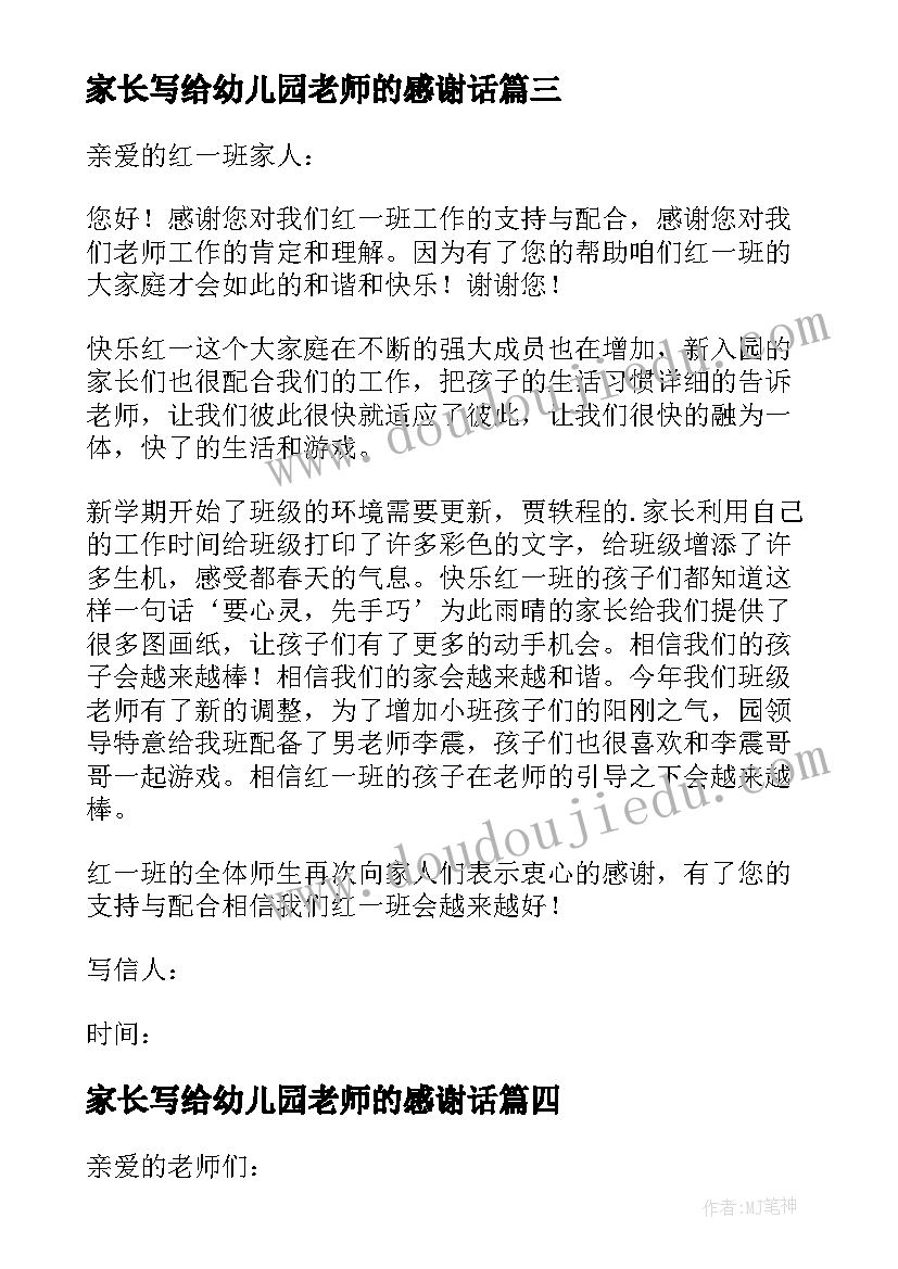 家长写给幼儿园老师的感谢话 家长写给幼儿园老师的感谢信(精选16篇)