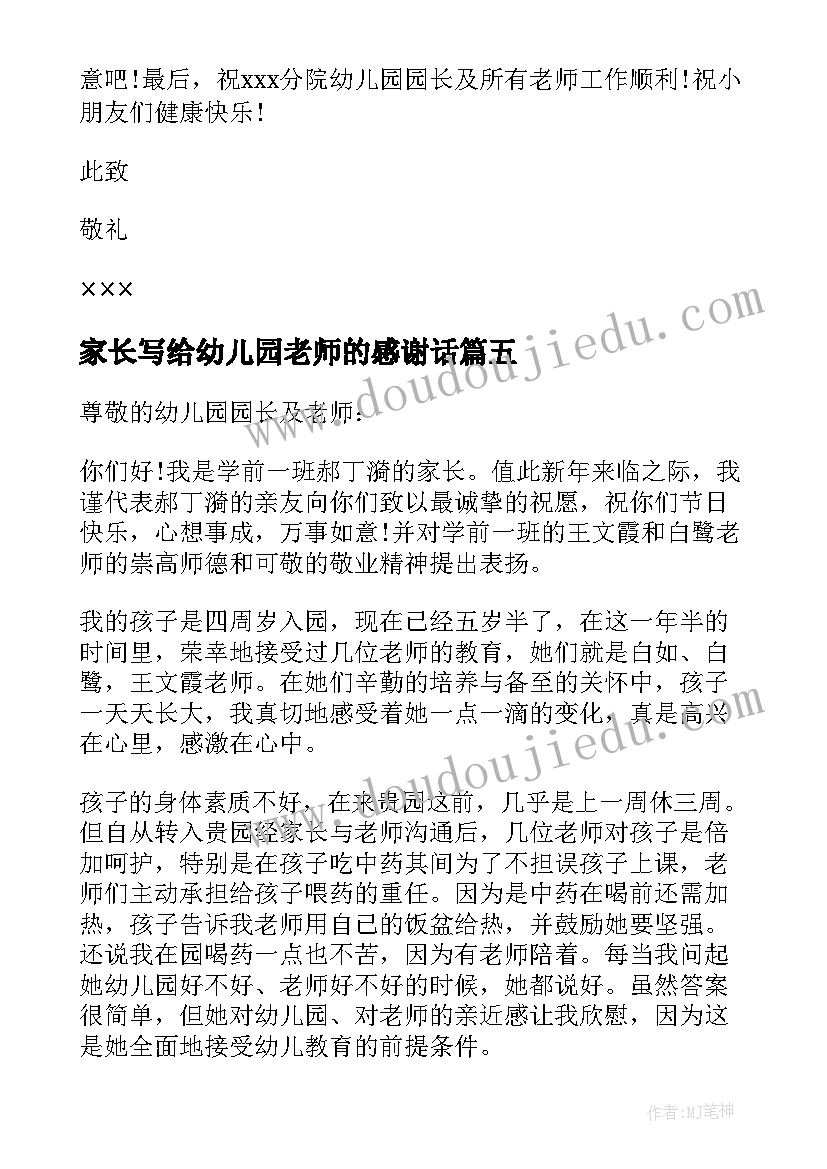 家长写给幼儿园老师的感谢话 家长写给幼儿园老师的感谢信(精选16篇)