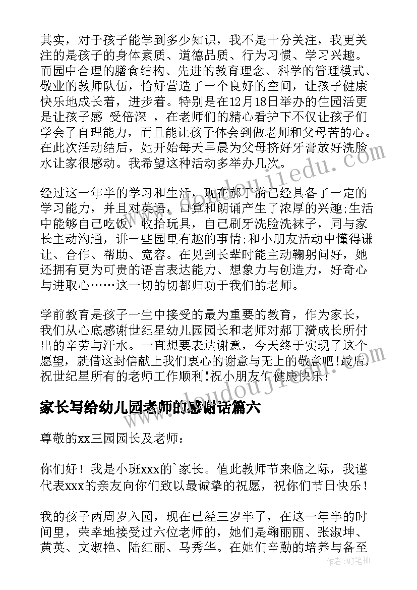 家长写给幼儿园老师的感谢话 家长写给幼儿园老师的感谢信(精选16篇)