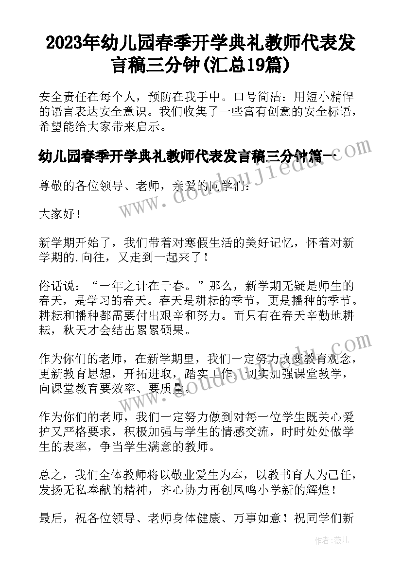 2023年幼儿园春季开学典礼教师代表发言稿三分钟(汇总19篇)