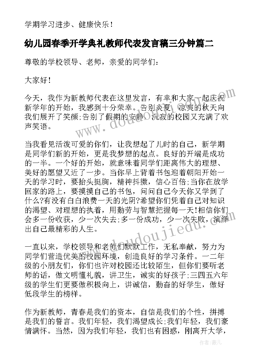 2023年幼儿园春季开学典礼教师代表发言稿三分钟(汇总19篇)