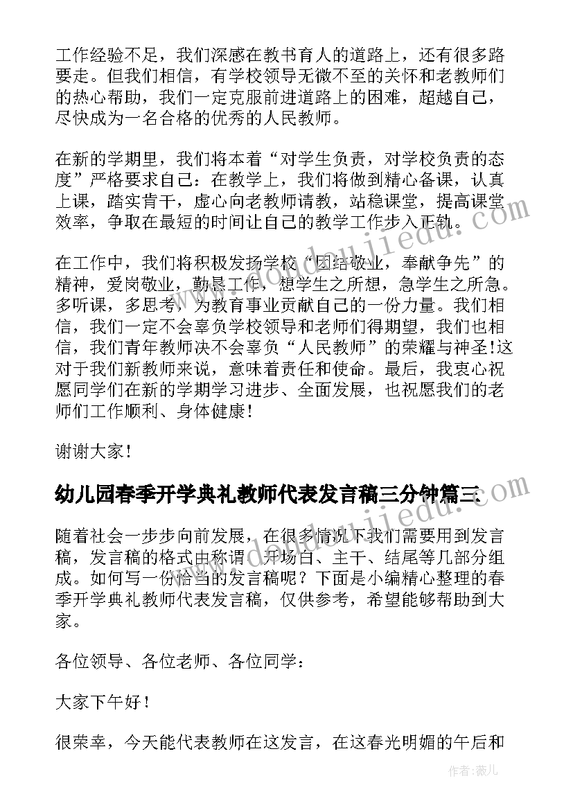 2023年幼儿园春季开学典礼教师代表发言稿三分钟(汇总19篇)