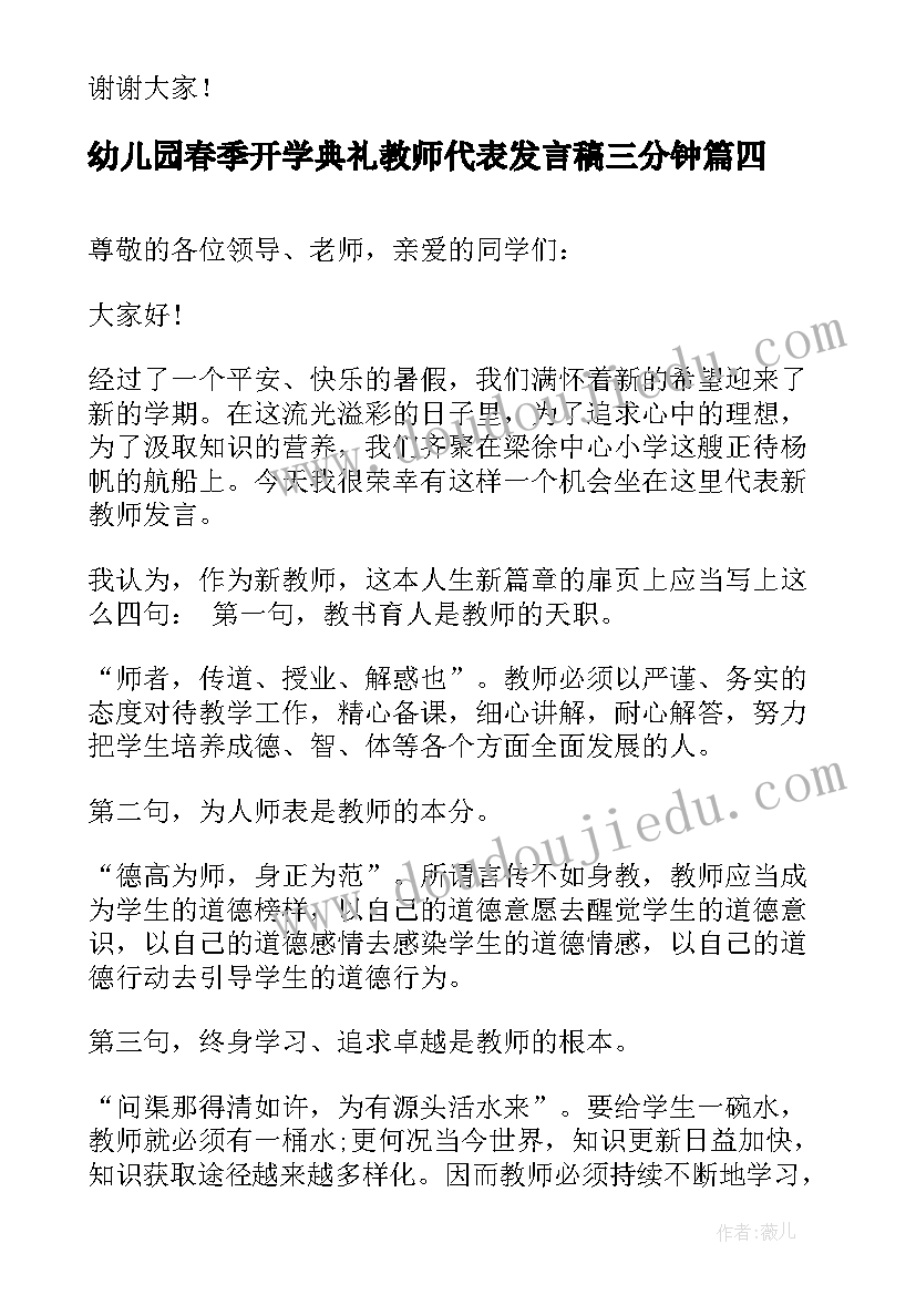 2023年幼儿园春季开学典礼教师代表发言稿三分钟(汇总19篇)