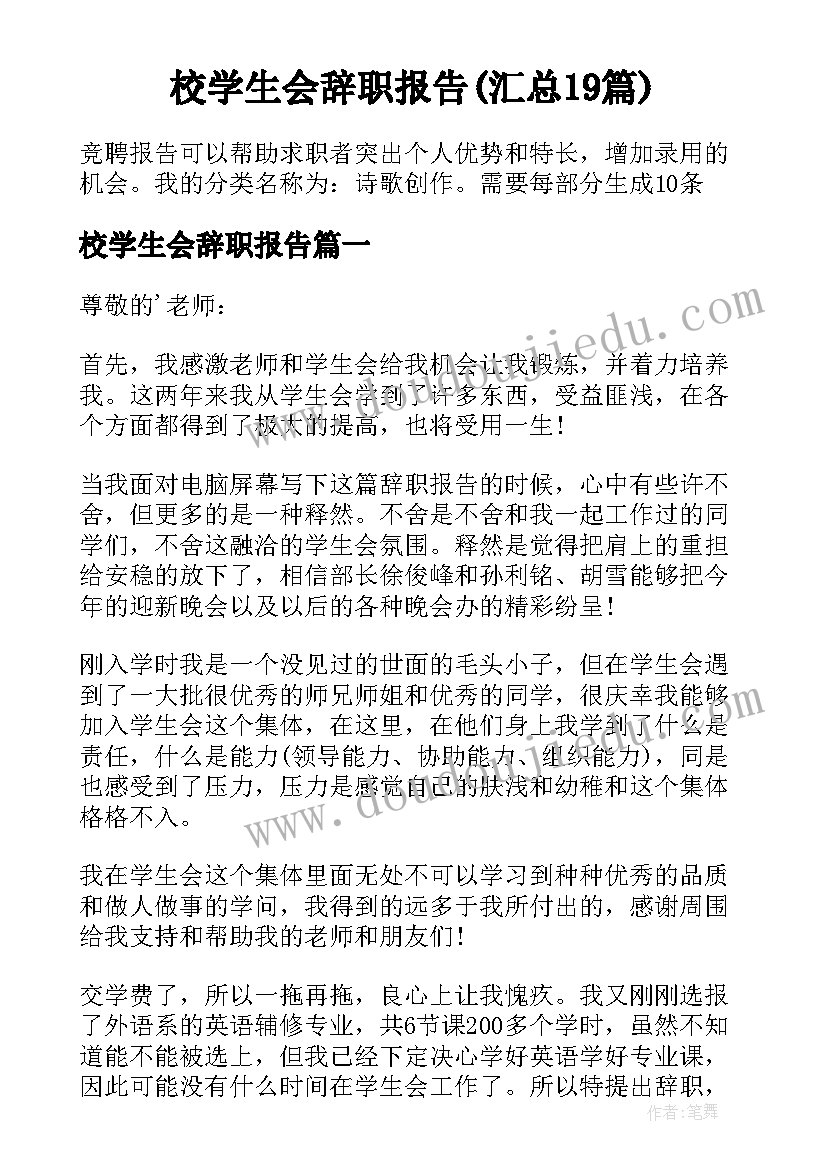 校学生会辞职报告(汇总19篇)