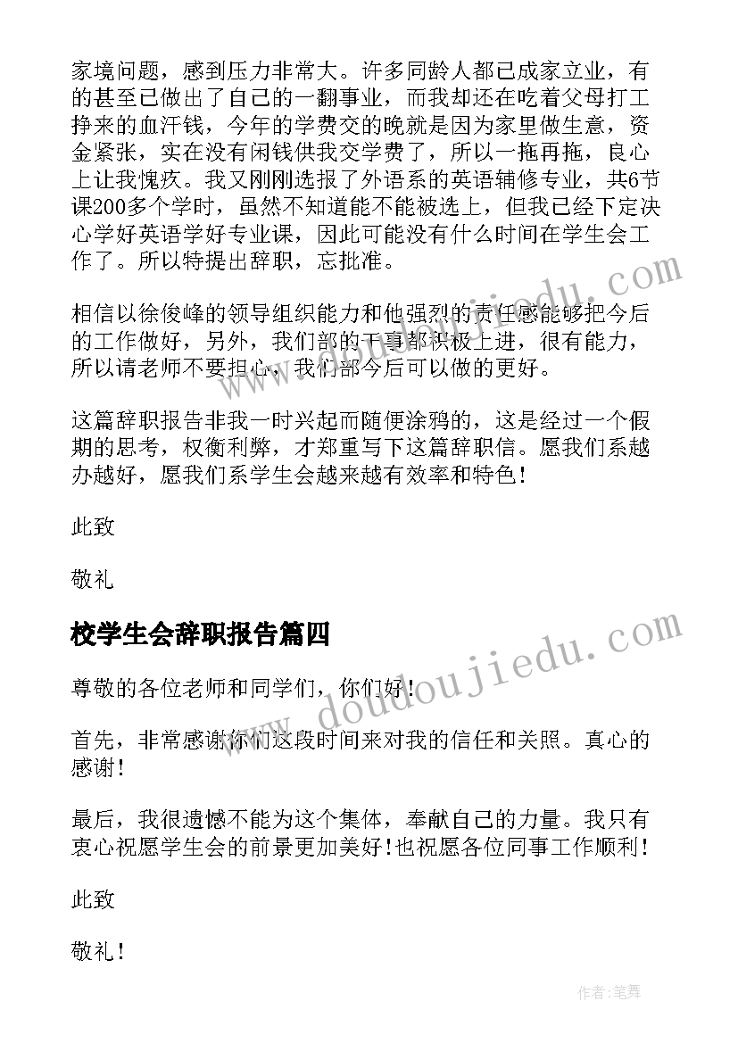 校学生会辞职报告(汇总19篇)