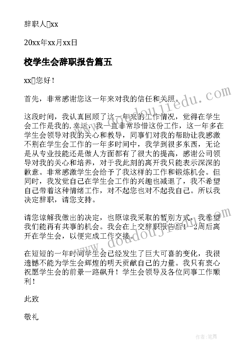 校学生会辞职报告(汇总19篇)