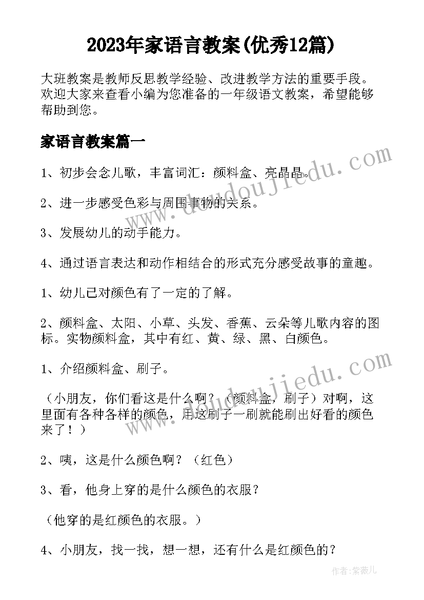 2023年家语言教案(优秀12篇)