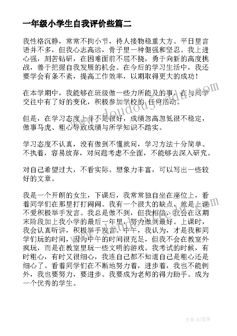 最新一年级小学生自我评价些(实用20篇)