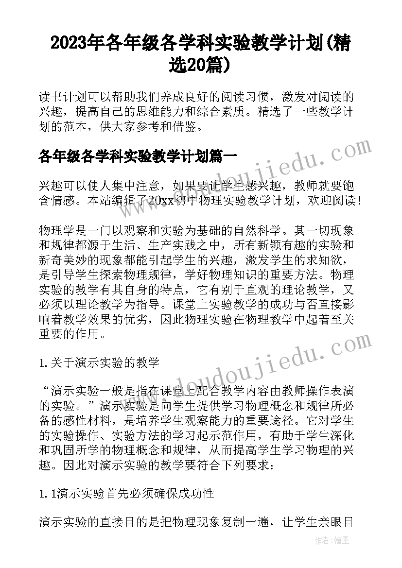 2023年各年级各学科实验教学计划(精选20篇)