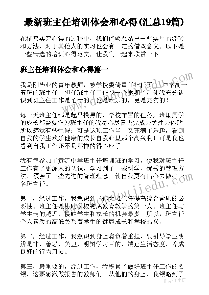 最新班主任培训体会和心得(汇总19篇)