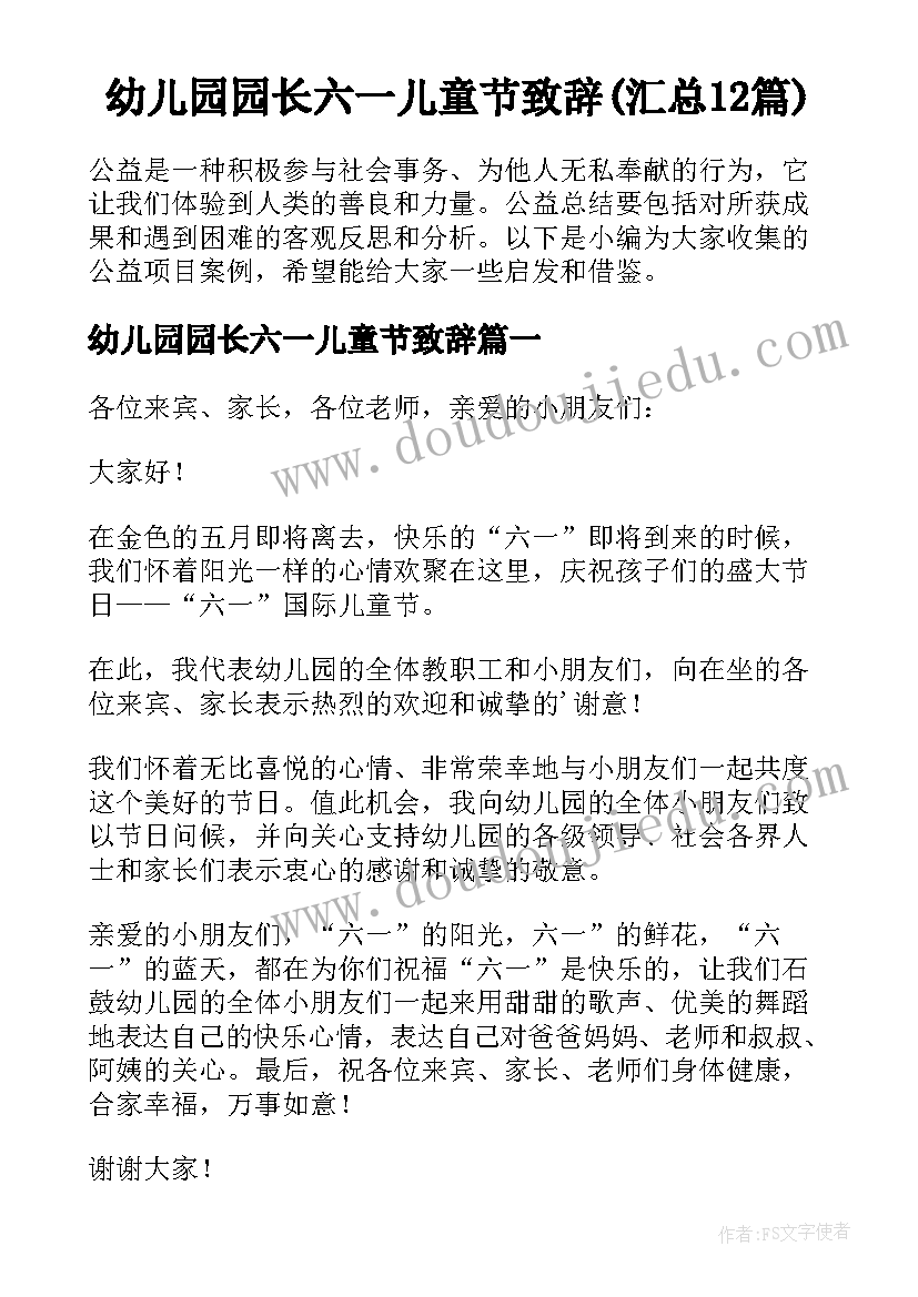 幼儿园园长六一儿童节致辞(汇总12篇)