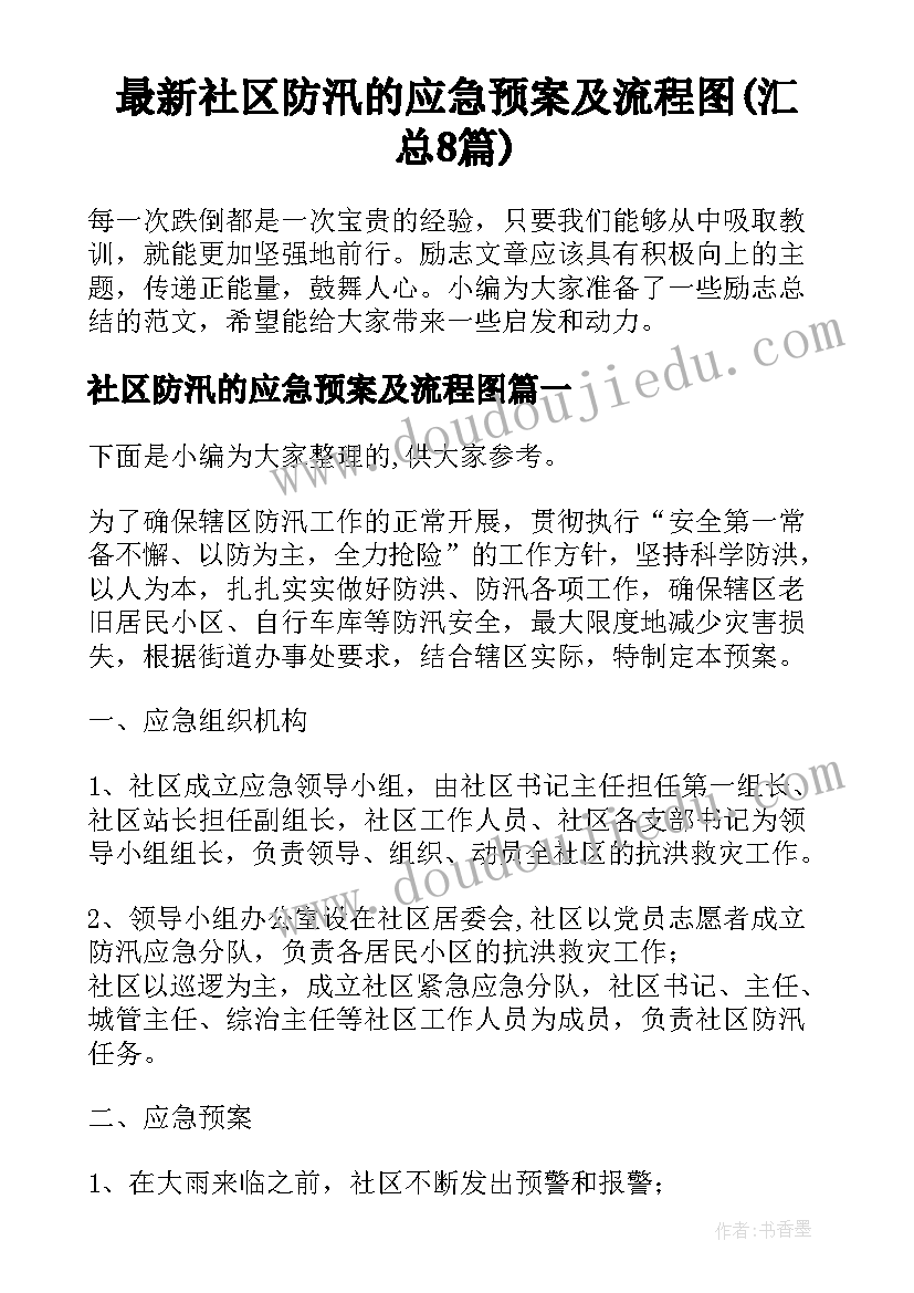 最新社区防汛的应急预案及流程图(汇总8篇)