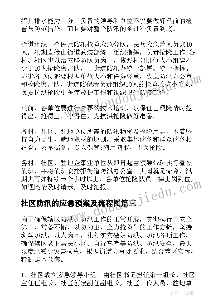 最新社区防汛的应急预案及流程图(汇总8篇)