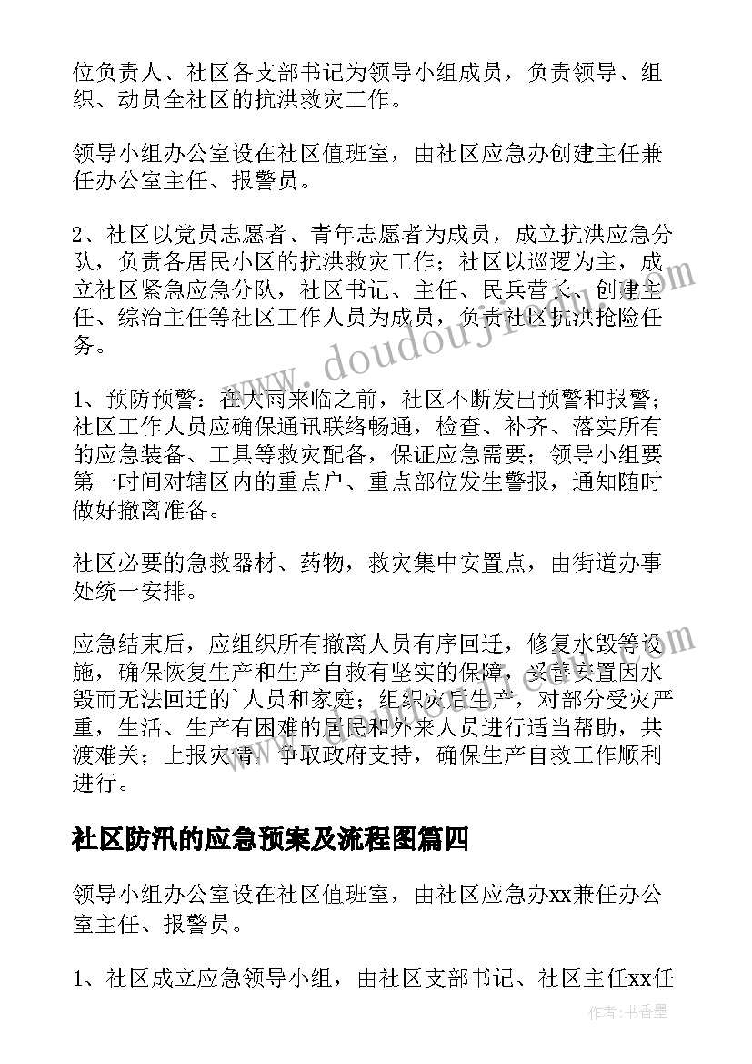 最新社区防汛的应急预案及流程图(汇总8篇)