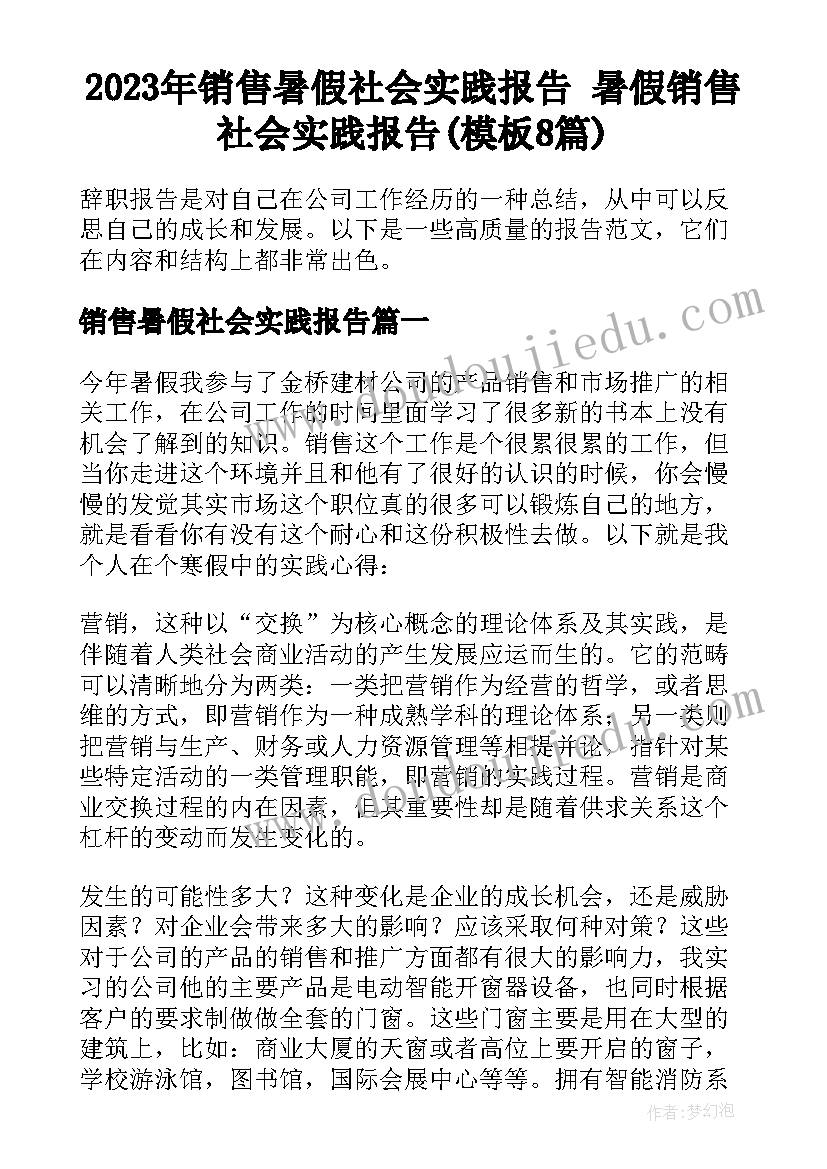 2023年销售暑假社会实践报告 暑假销售社会实践报告(模板8篇)