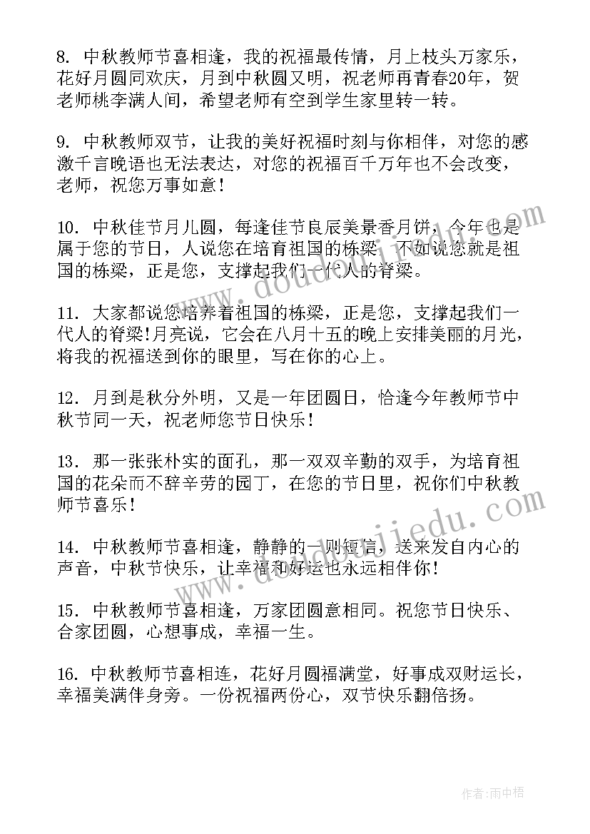 中秋节教师节双节活动手抄报 中秋教师节双节祝福语(优质8篇)