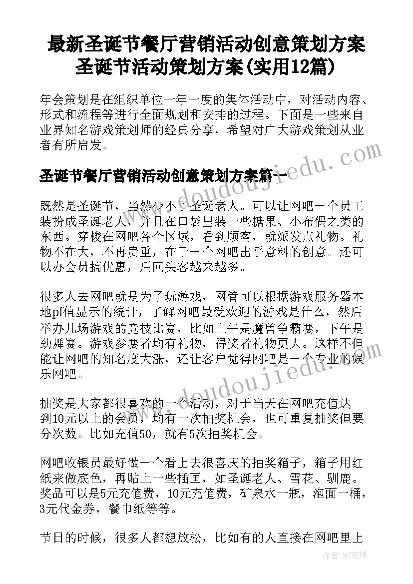 最新圣诞节餐厅营销活动创意策划方案 圣诞节活动策划方案(实用12篇)