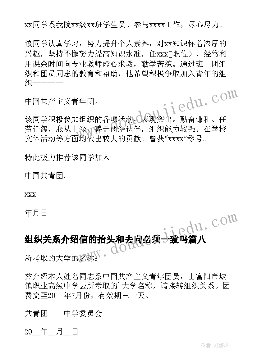 最新组织关系介绍信的抬头和去向必须一致吗(大全14篇)