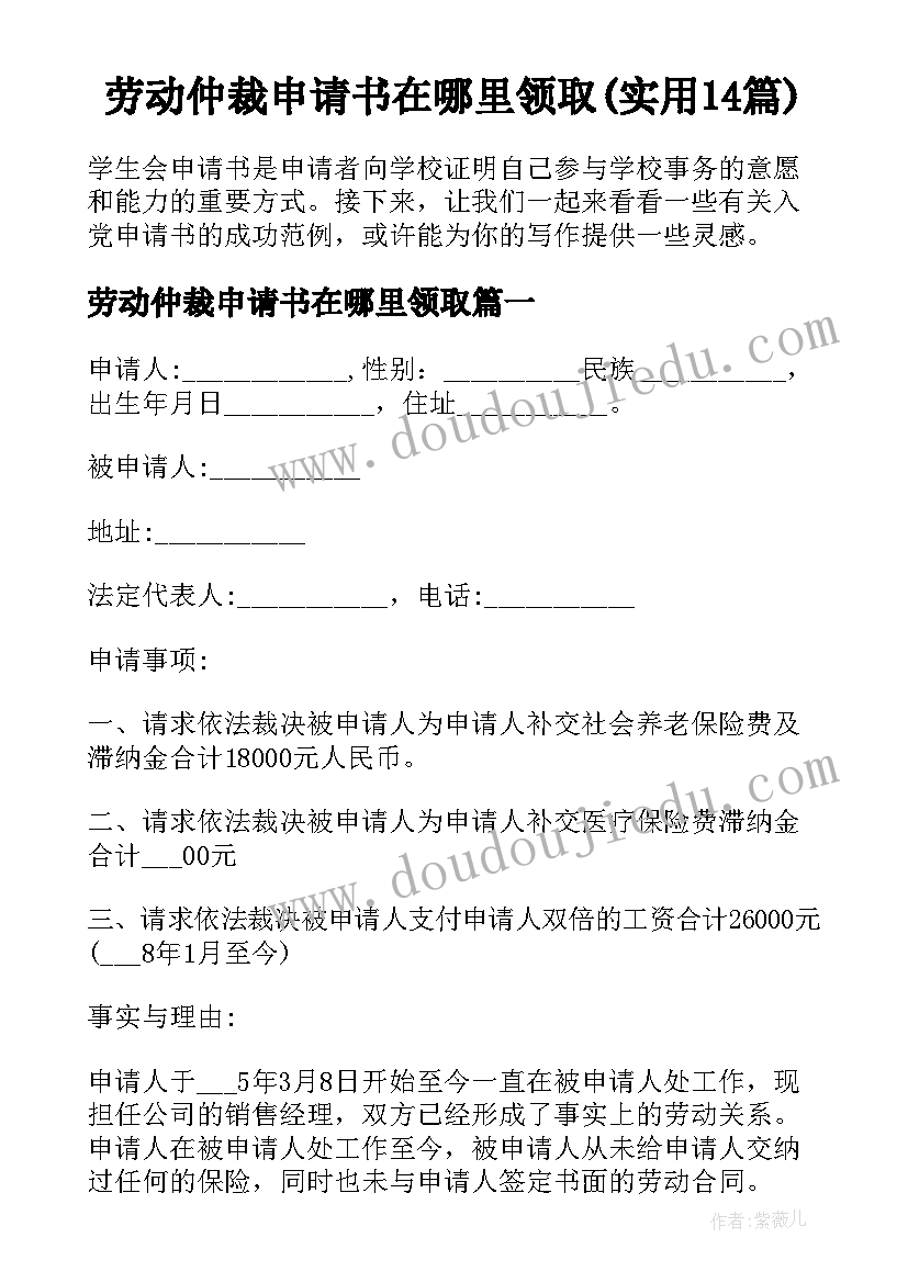 劳动仲裁申请书在哪里领取(实用14篇)