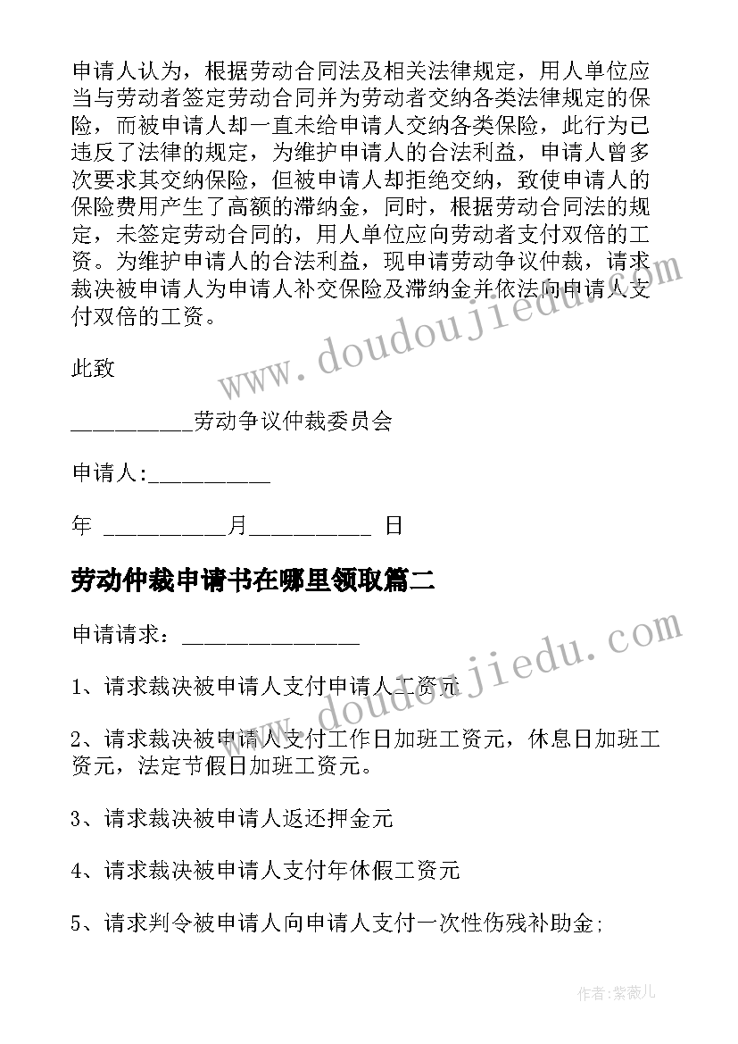 劳动仲裁申请书在哪里领取(实用14篇)