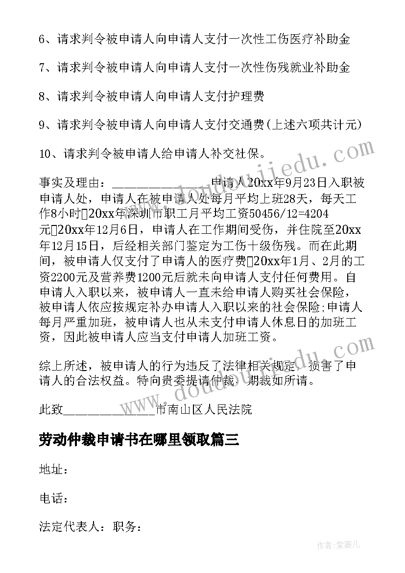 劳动仲裁申请书在哪里领取(实用14篇)