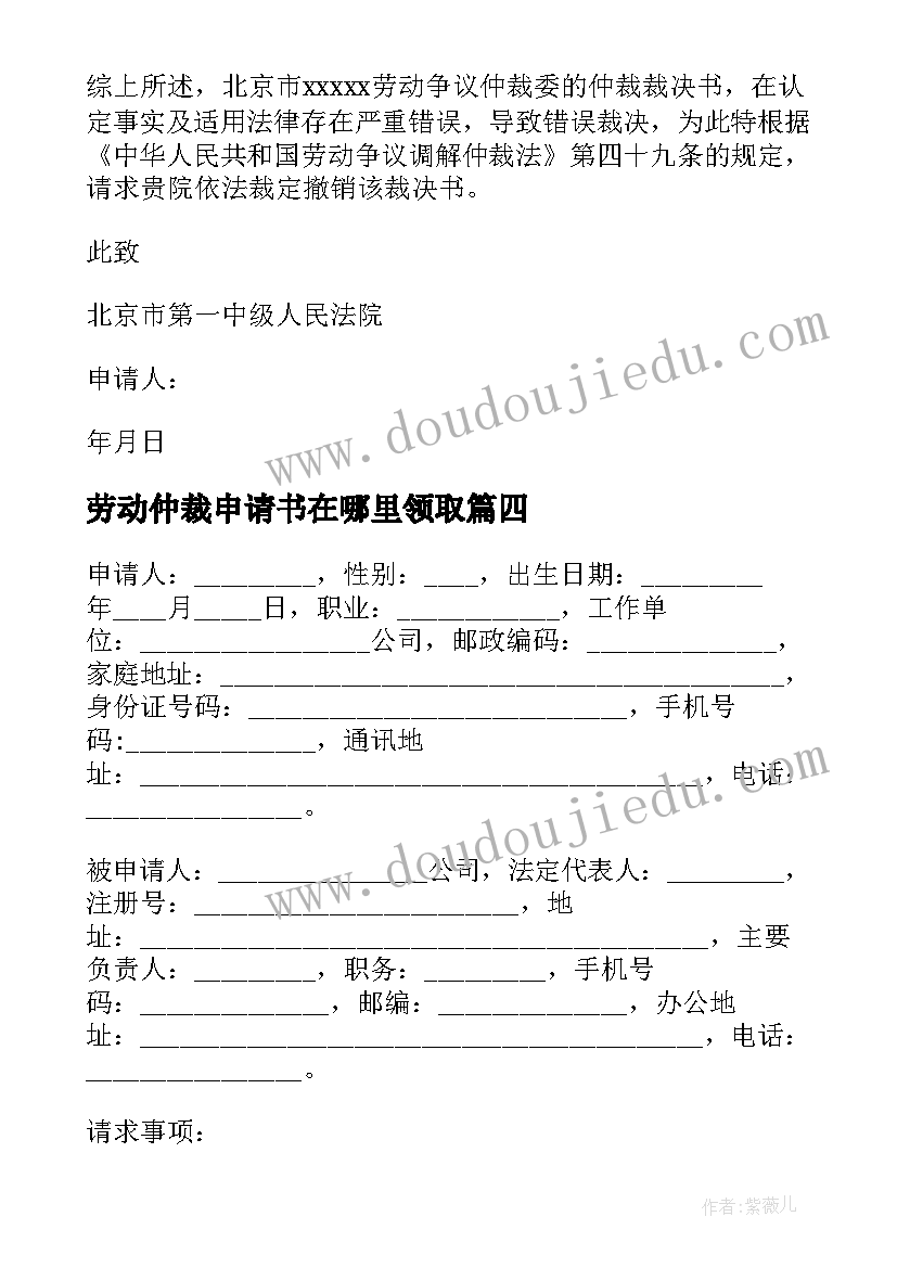 劳动仲裁申请书在哪里领取(实用14篇)