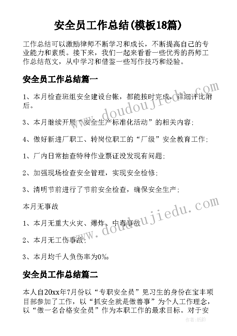 安全员工作总结(模板18篇)