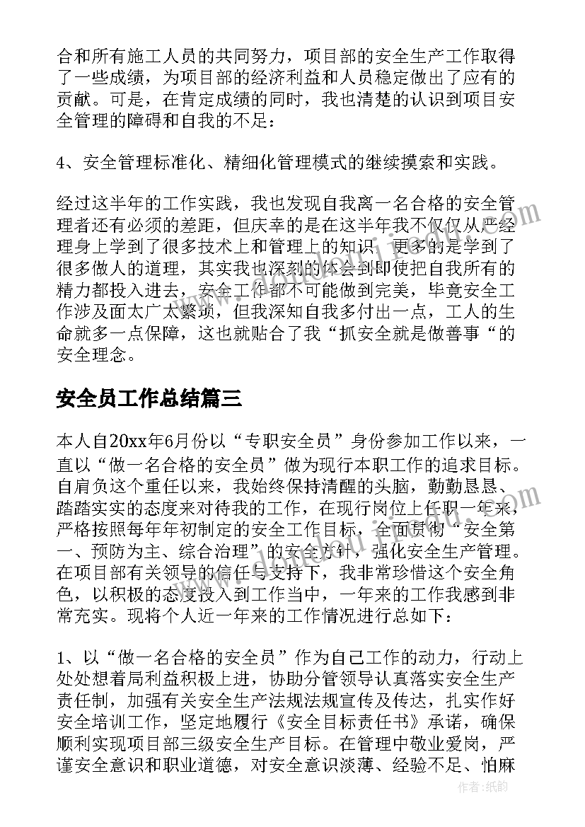 安全员工作总结(模板18篇)