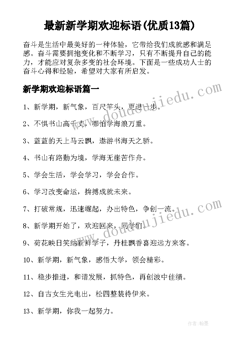 最新新学期欢迎标语(优质13篇)