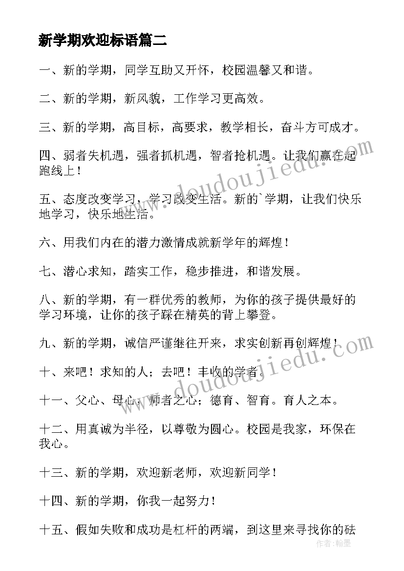 最新新学期欢迎标语(优质13篇)