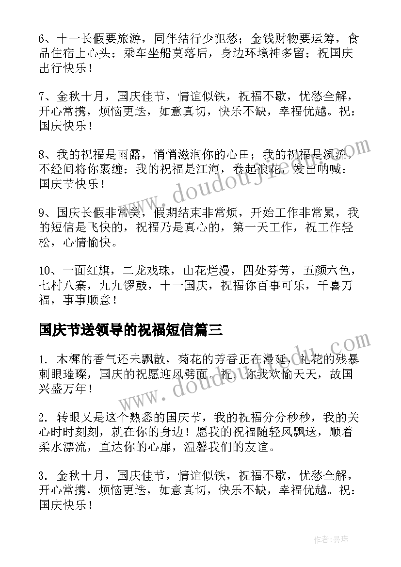 国庆节送领导的祝福短信 给领导的国庆节祝福语(实用12篇)