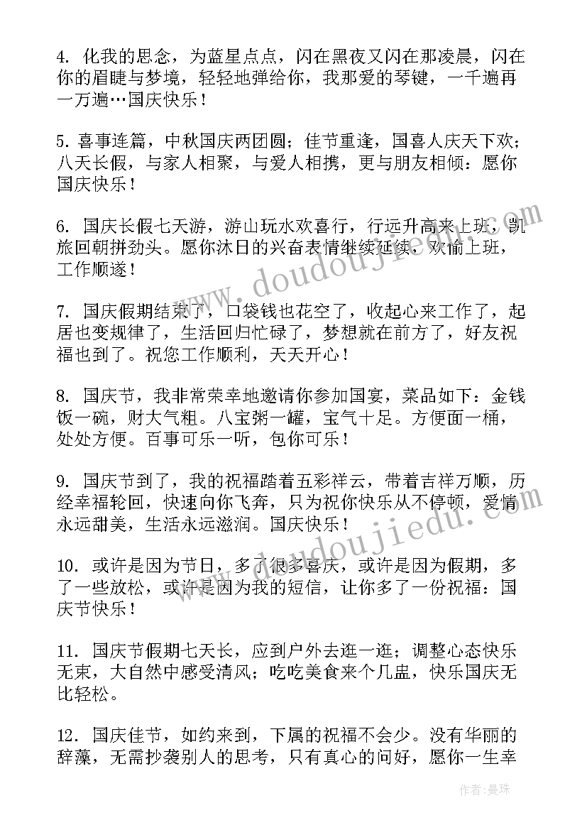 国庆节送领导的祝福短信 给领导的国庆节祝福语(实用12篇)