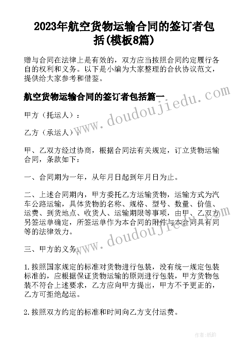 2023年航空货物运输合同的签订者包括(模板8篇)