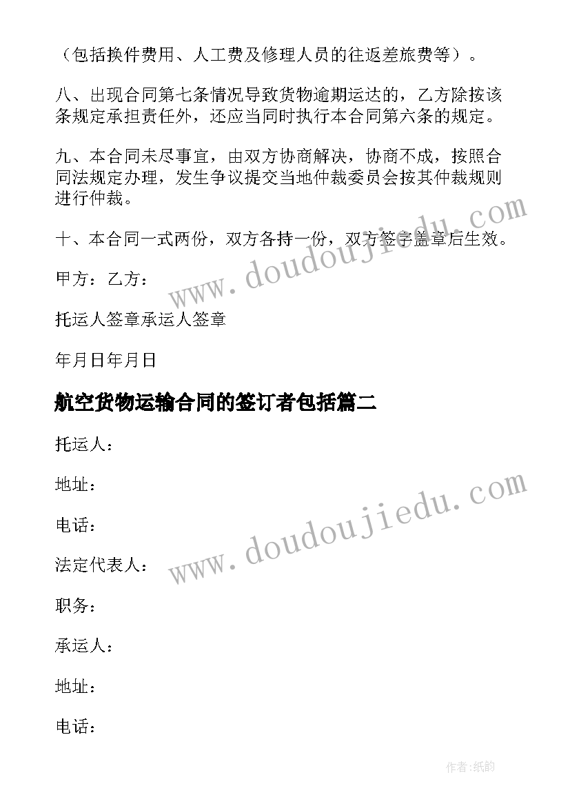 2023年航空货物运输合同的签订者包括(模板8篇)