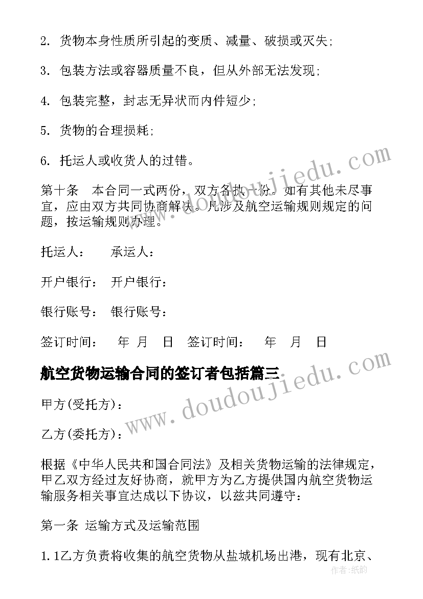 2023年航空货物运输合同的签订者包括(模板8篇)