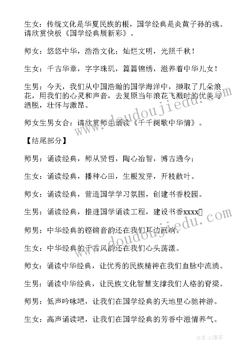 2023年国学经典诵读主持词结束语(优质8篇)