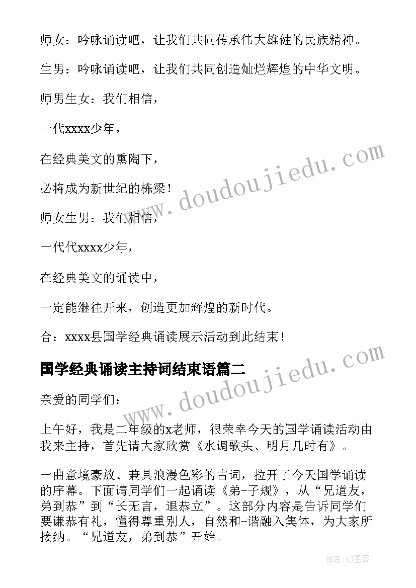 2023年国学经典诵读主持词结束语(优质8篇)