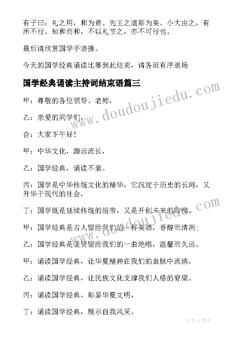 2023年国学经典诵读主持词结束语(优质8篇)