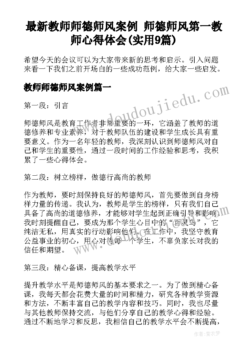 最新教师师德师风案例 师德师风第一教师心得体会(实用9篇)